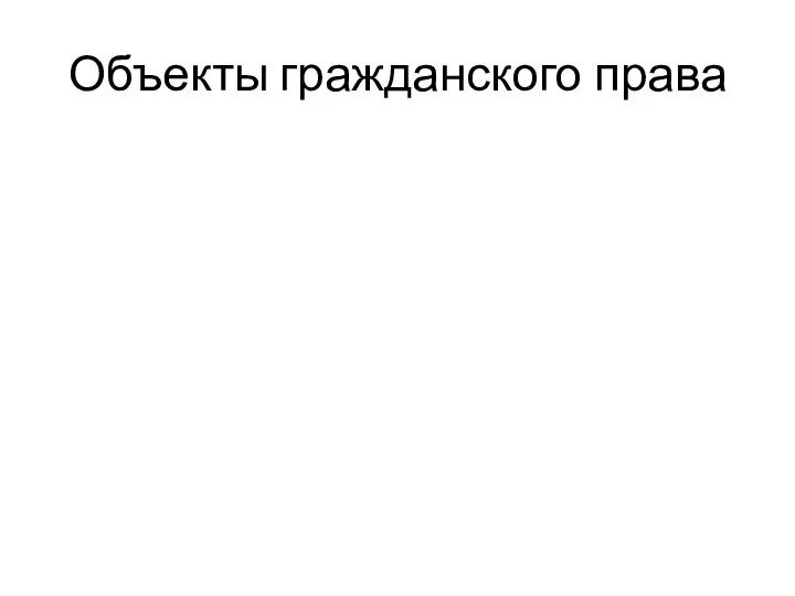 Объекты гражданского права