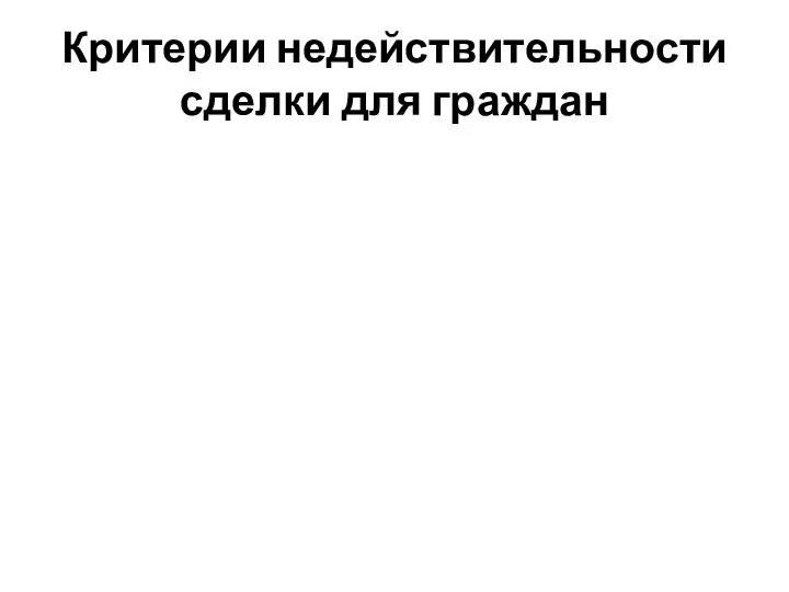 Критерии недействительности сделки для граждан