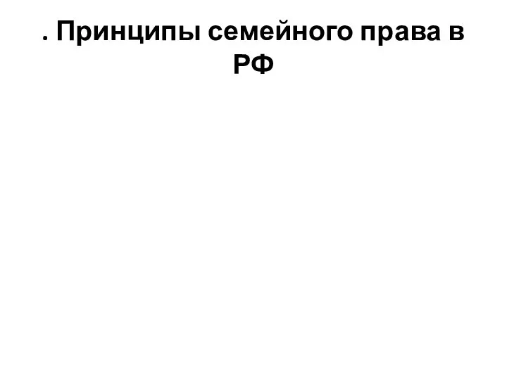 . Принципы семейного права в РФ