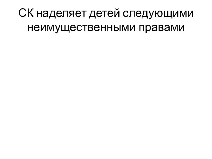 СК наделяет детей следующими неимущественными правами