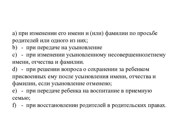 а) при изменении его имени и (или) фамилии по просьбе родителей или