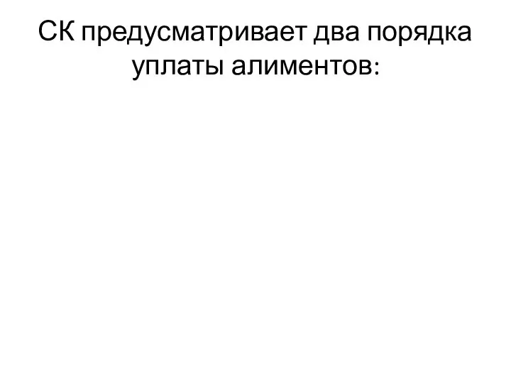 СК предусматривает два порядка уплаты алиментов: