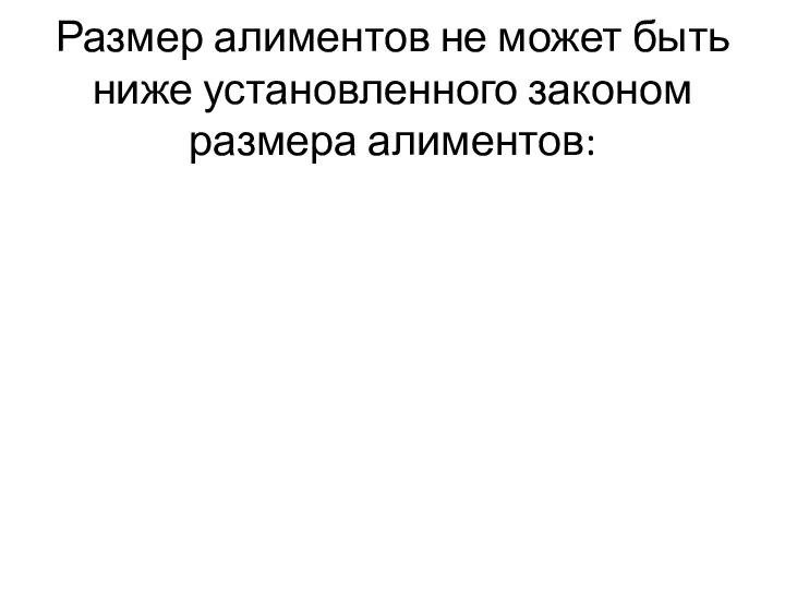 Размер алиментов не может быть ниже установленного законом размера алиментов: