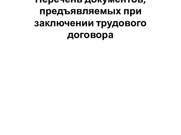 Перечень документов, предъявляемых при заключении трудового договора