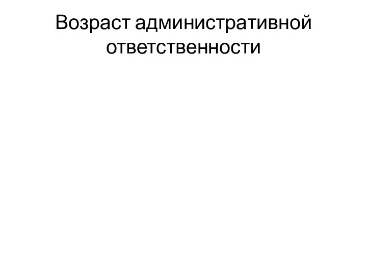 Возраст административной ответственности