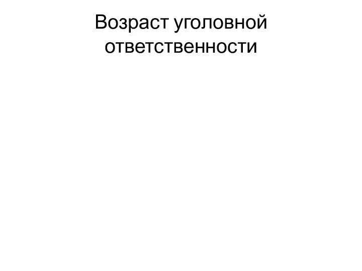 Возраст уголовной ответственности