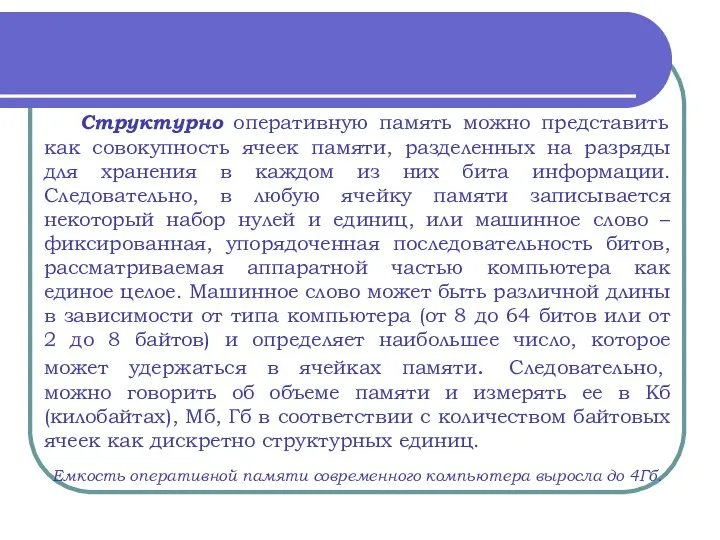 Структурно оперативную память можно представить как совокупность ячеек памяти, разделенных на разряды