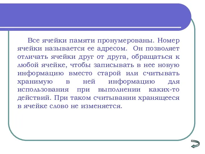 Все ячейки памяти пронумерованы. Номер ячейки называется ее адресом. Он позволяет отличать