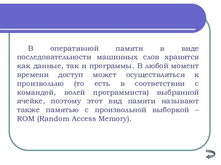 В оперативной памяти в виде последовательности машинных слов хранятся как данные, так