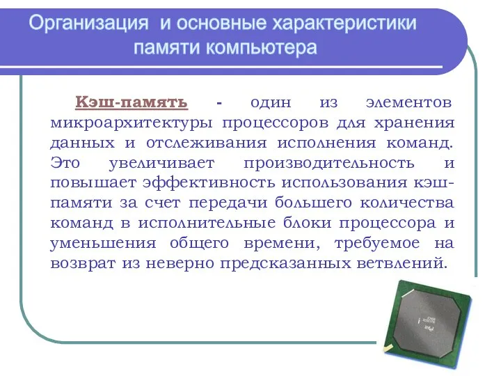 Организация и основные характеристики памяти компьютера Кэш-память - один из элементов микроархитектуры