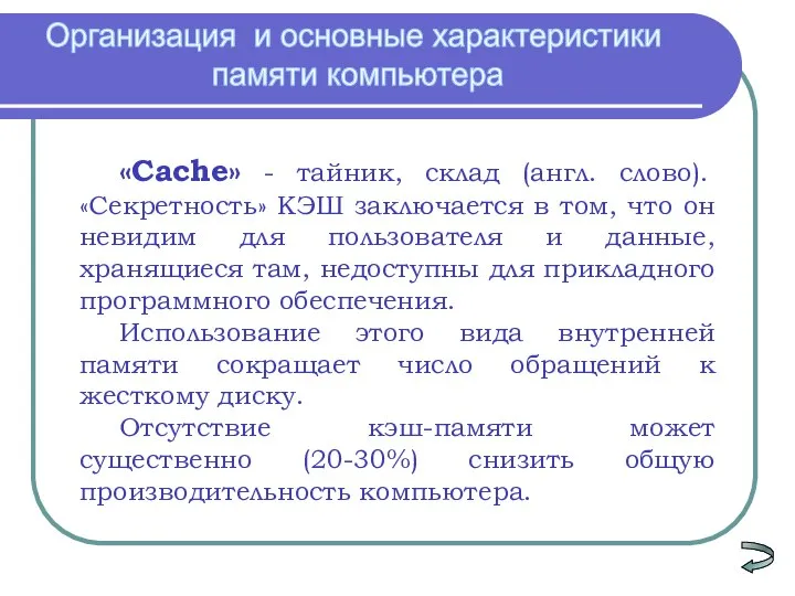 «Сache» - тайник, склад (англ. слово). «Секретность» КЭШ заключается в том, что