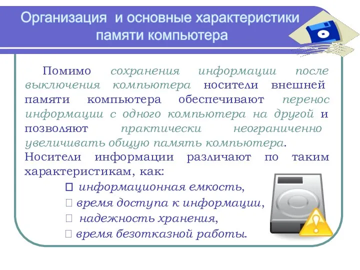 Организация и основные характеристики памяти компьютера Помимо сохранения информации после выключения компьютера