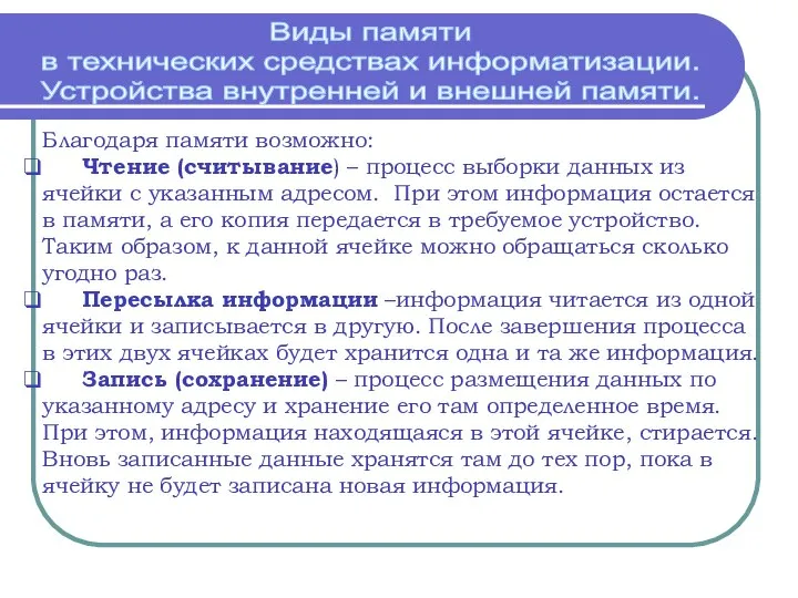 Благодаря памяти возможно: Чтение (считывание) – процесс выборки данных из ячейки с