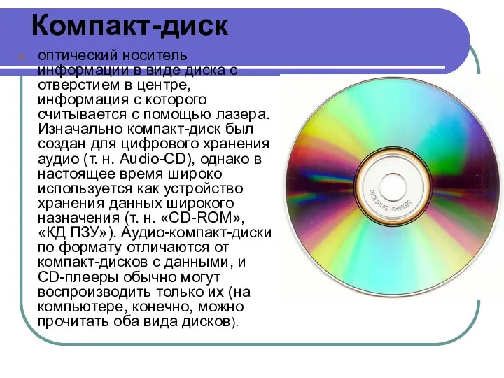 Компакт-диск оптический носитель информации в виде диска с отверстием в центре, информация