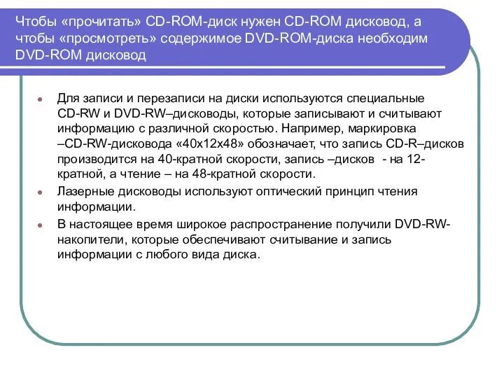 Чтобы «прочитать» CD-ROM-диск нужен CD-ROM дисковод, а чтобы «просмотреть» содержимое DVD-ROM-диска необходим