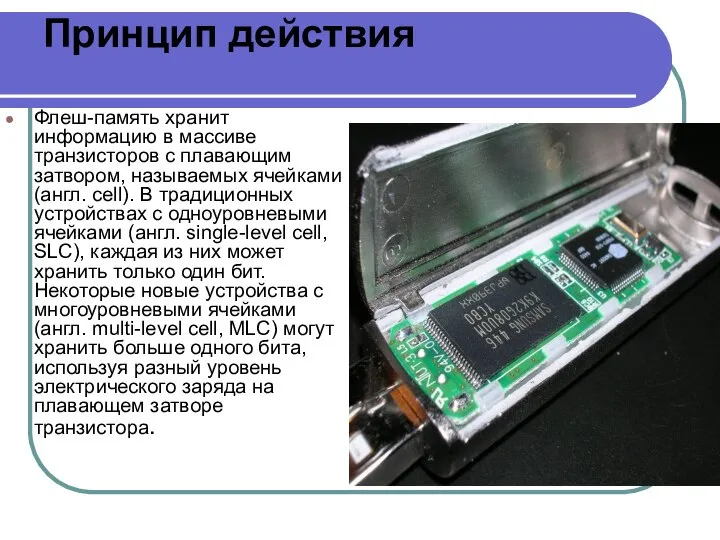 Принцип действия Флеш-память хранит информацию в массиве транзисторов с плавающим затвором, называемых