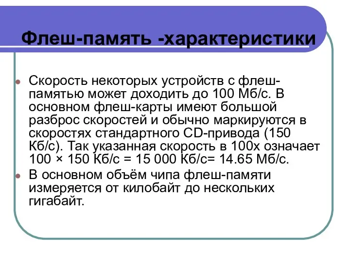 Флеш-память -характеристики Скорость некоторых устройств с флеш-памятью может доходить до 100 Мб/с.