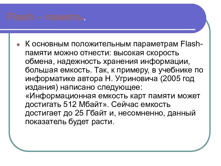 К основным положительным параметрам Flash-памяти можно отнести: высокая скорость обмена, надежность хранения