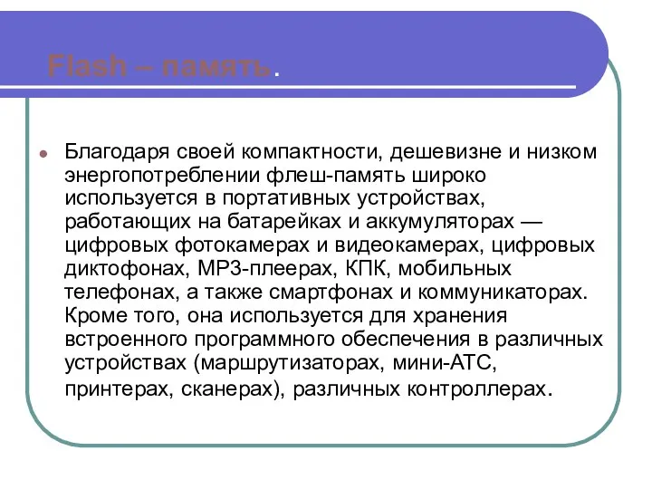 Благодаря своей компактности, дешевизне и низком энергопотреблении флеш-память широко используется в портативных