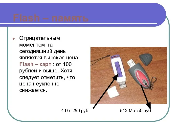 Flash – память Отрицательным моментом на сегодняшний день является высокая цена Flash