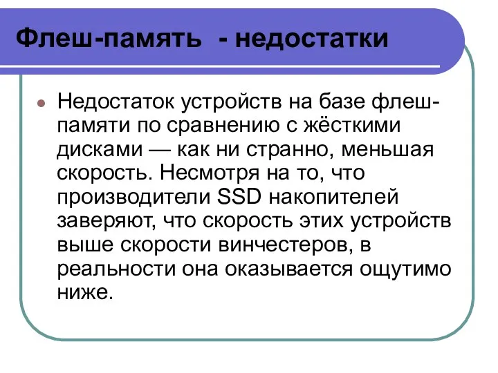 Флеш-память - недостатки Недостаток устройств на базе флеш-памяти по сравнению с жёсткими