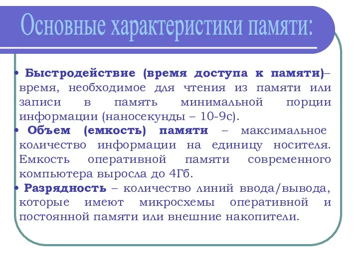 Основные характеристики памяти: Быстродействие (время доступа к памяти)– время, необходимое для чтения