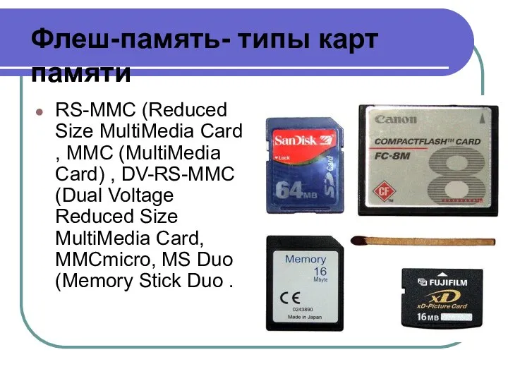 Флеш-память- типы карт памяти RS-MMC (Reduced Size MultiMedia Card , MMC (MultiMedia