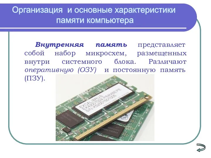 Внутренняя память представляет собой набор микросхем, размещенных внутри системного блока. Различают оперативную