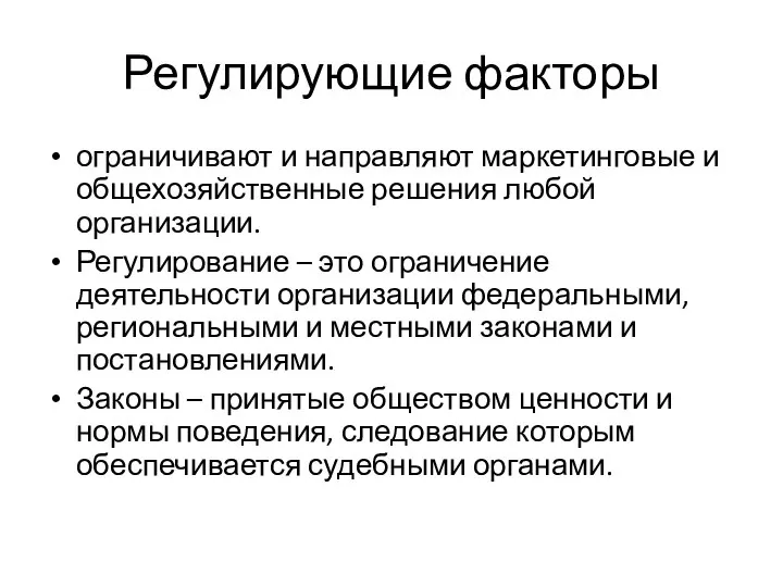 Регулирующие факторы ограничивают и направляют маркетинговые и общехозяйственные решения любой организации. Регулирование