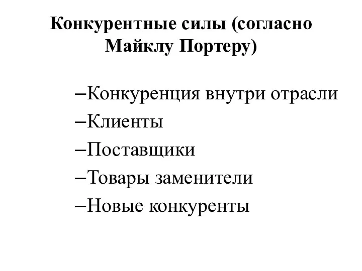 Конкурентные силы (согласно Майклу Портеру) Конкуренция внутри отрасли Клиенты Поставщики Товары заменители Новые конкуренты