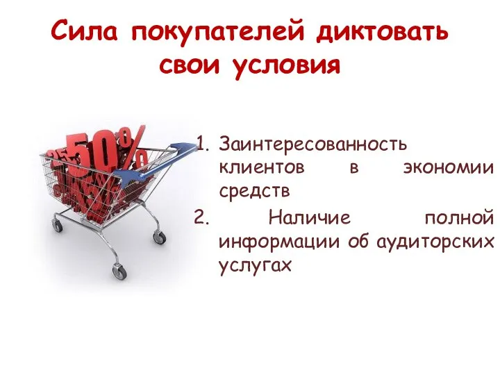 Сила покупателей диктовать свои условия Заинтересованность клиентов в экономии средств Наличие полной информации об аудиторских услугах