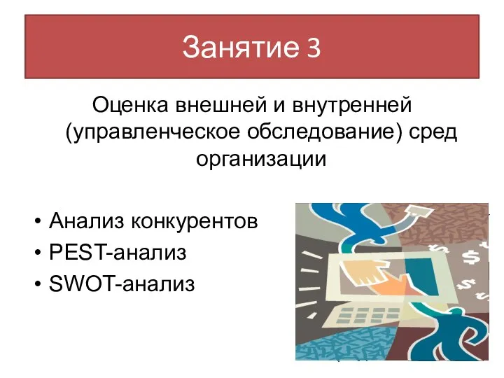 Занятие 3 Оценка внешней и внутренней (управленческое обследование) сред организации Анализ конкурентов PEST-анализ SWOT-анализ