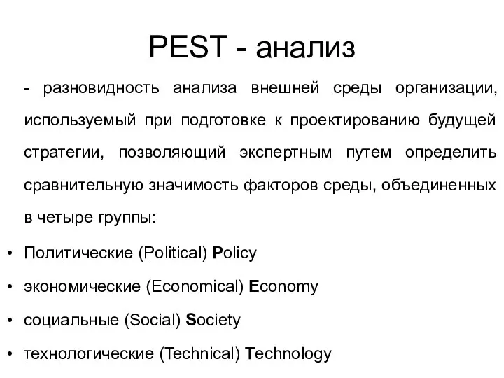 PEST - анализ - разновидность анализа внешней среды организации, используемый при подготовке