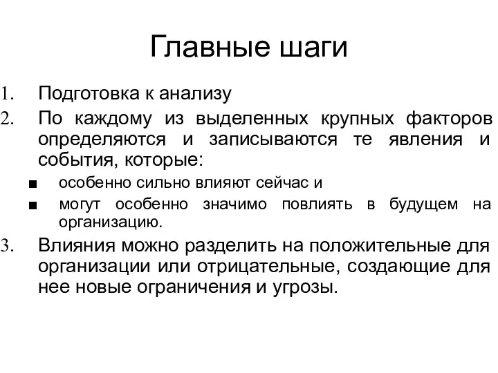 Главные шаги Подготовка к анализу По каждому из выделенных крупных факторов определяются