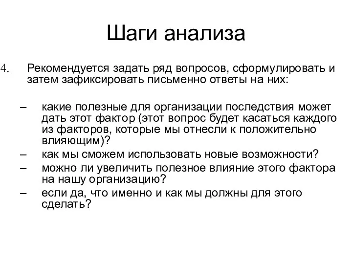 Шаги анализа Рекомендуется задать ряд вопросов, сформулировать и затем зафиксировать письменно ответы