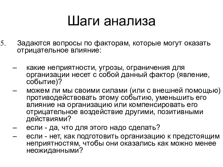 Шаги анализа Задаются вопросы по факторам, которые могут оказать отрицательное влияние: какие