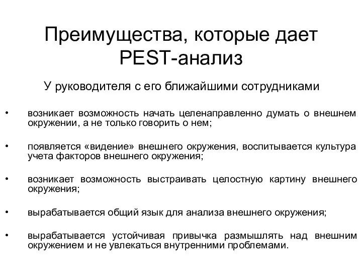 Преимущества, которые дает РESТ-анализ У руководителя с его ближайшими сотрудниками возникает возможность