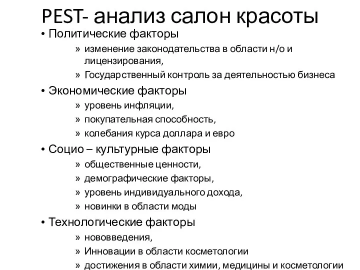 PEST- анализ салон красоты Политические факторы изменение законодательства в области н/о и