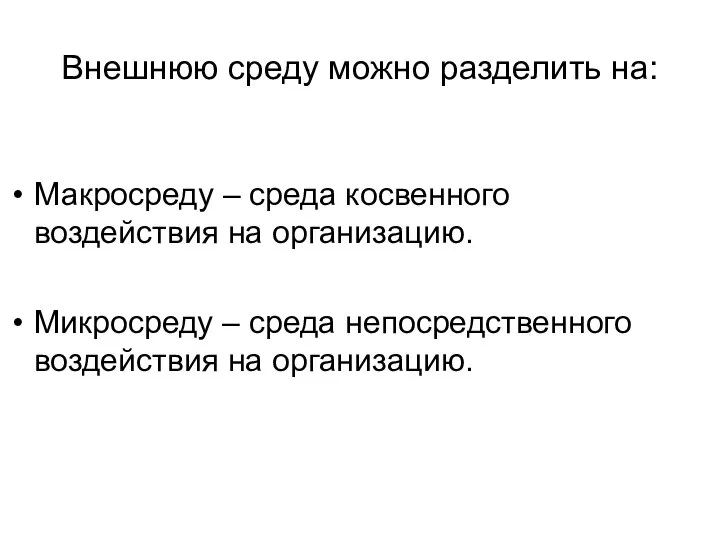 Внешнюю среду можно разделить на: Макросреду – среда косвенного воздействия на организацию.