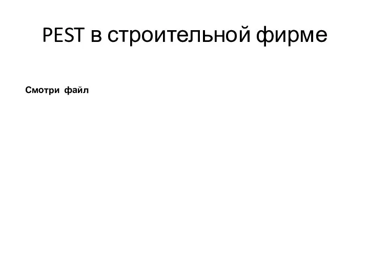 PEST в строительной фирме Смотри файл