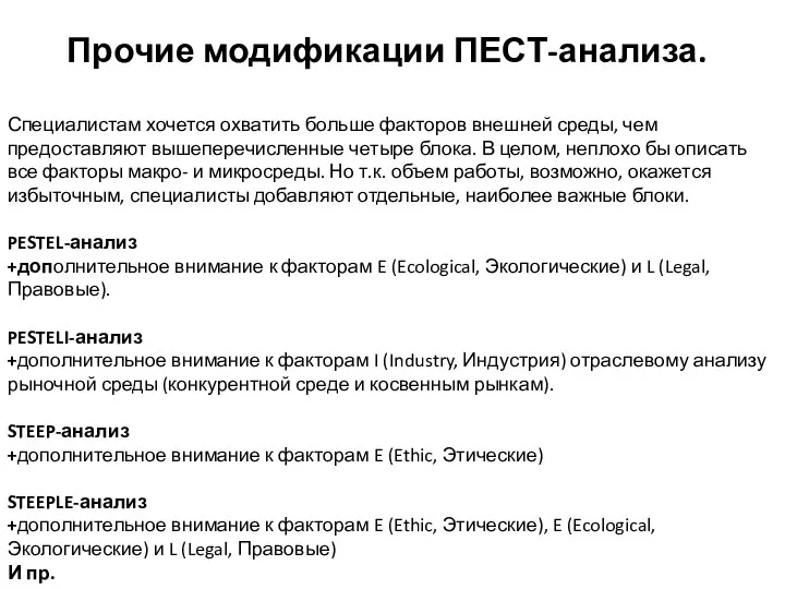 Прочие модификации ПЕСТ-анализа. Специалистам хочется охватить больше факторов внешней среды, чем предоставляют