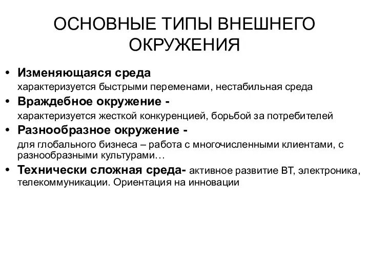 ОСНОВНЫЕ ТИПЫ ВНЕШНЕГО ОКРУЖЕНИЯ Изменяющаяся среда характеризуется быстрыми переменами, нестабильная среда Враждебное