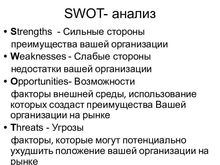 SWOT- анализ Strengths - Сильные стороны преимущества вашей организации Weaknesses - Слабые