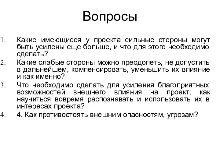 Вопросы Какие имеющиеся у проекта сильные стороны могут быть усилены еще больше,