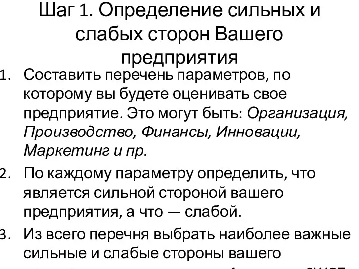 Шаг 1. Определение сильных и слабых сторон Вашего предприятия Составить перечень параметров,