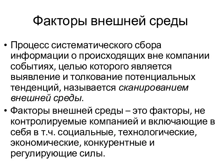 Факторы внешней среды Процесс систематического сбора информации о происходящих вне компании событиях,