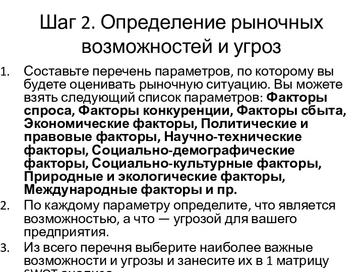 Шаг 2. Определение рыночных возможностей и угроз Составьте перечень параметров, по которому