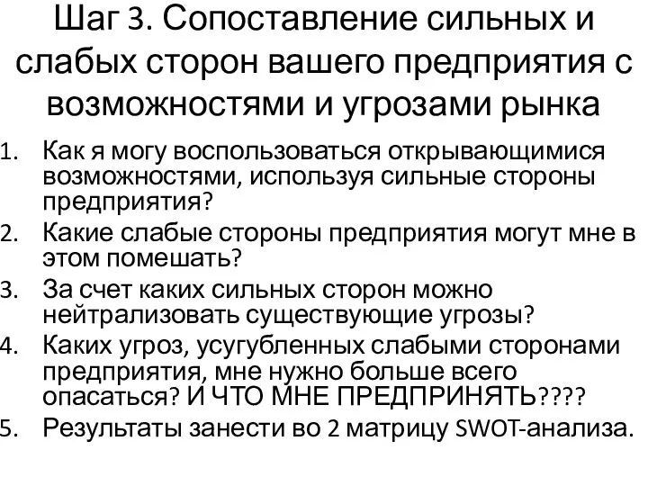 Шаг 3. Сопоставление сильных и слабых сторон вашего предприятия с возможностями и