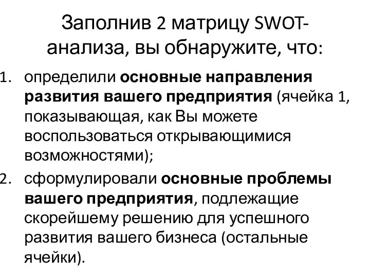 Заполнив 2 матрицу SWOT-анализа, вы обнаружите, что: определили основные направления развития вашего