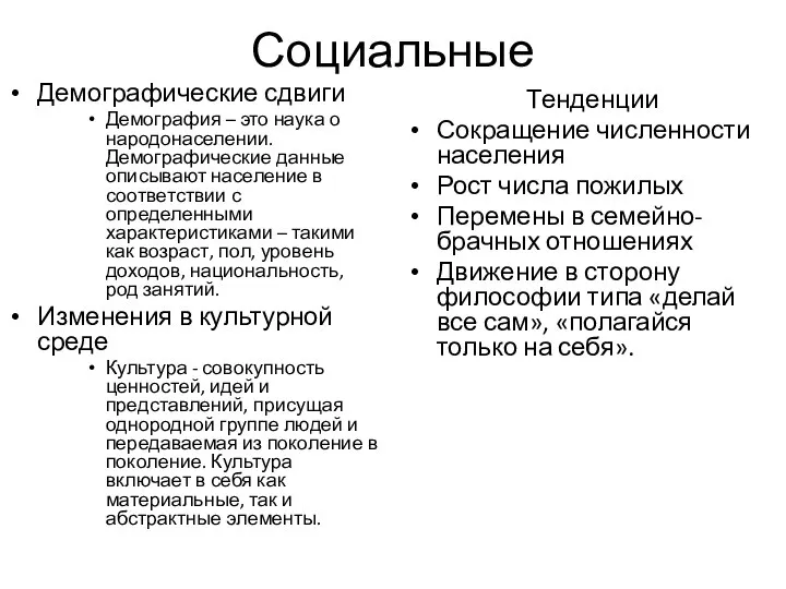 Социальные Демографические сдвиги Демография – это наука о народонаселении. Демографические данные описывают